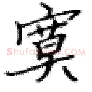 寞