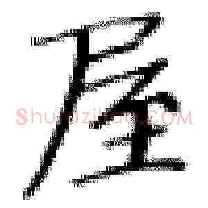 屋