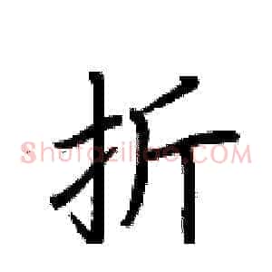 折