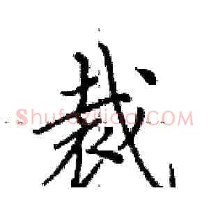 裁