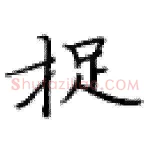 捉