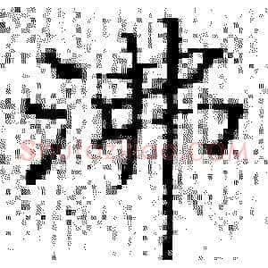 沸