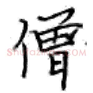僧