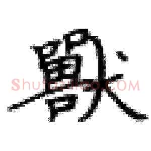 兽