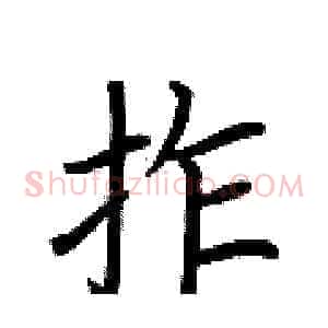拃