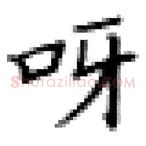 呀