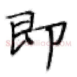 即