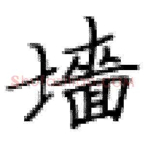 墙