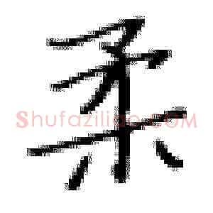 柔