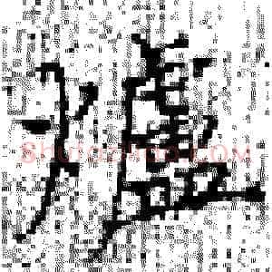 炉