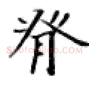 脊