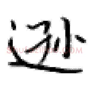 逊