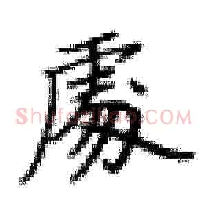 处