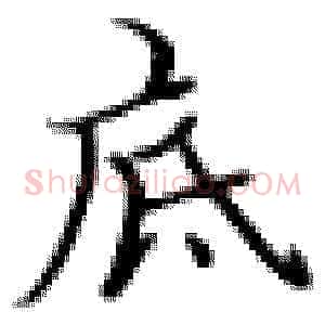 底