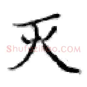 灭