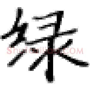 绿