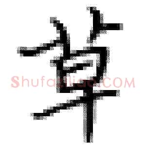 草