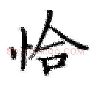 恰