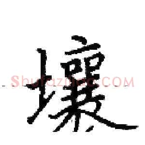 壤