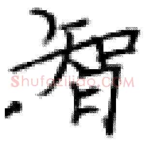 智