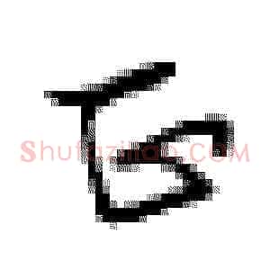 正