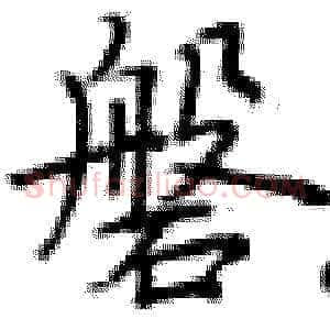磐