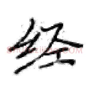 经
