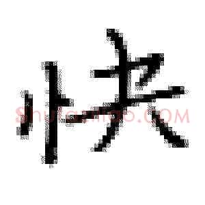 快