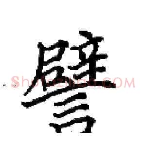 譬