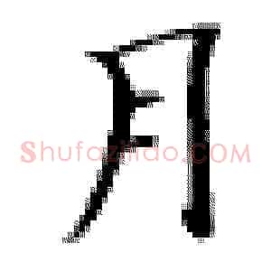 月