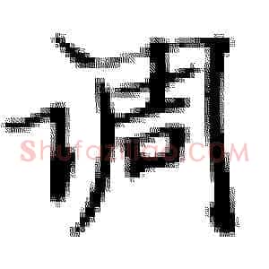 调
