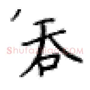 吞