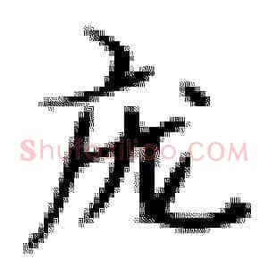 庞