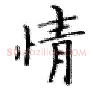 情