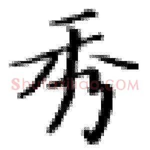 秀