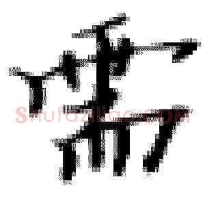 需