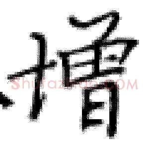 增
