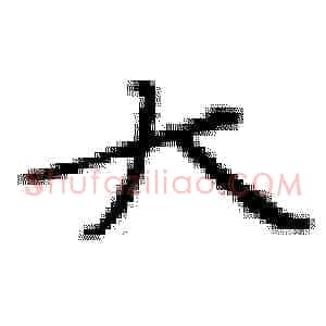 大
