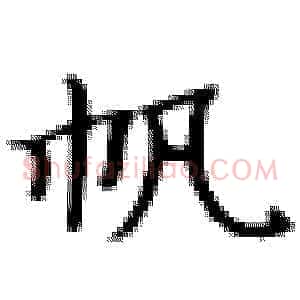 帆