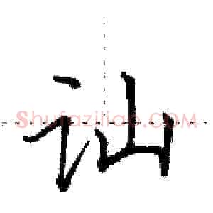 讪
