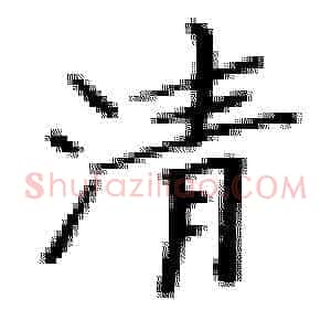 清