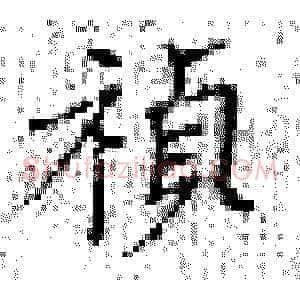 祯