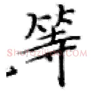 等