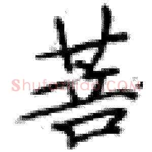 菩