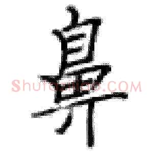 鼻