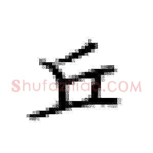 丘