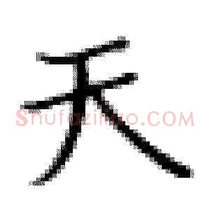 天