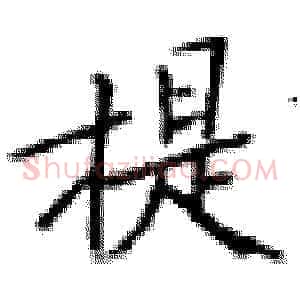 担