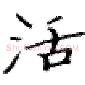 活