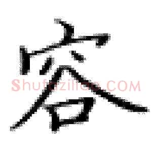 容